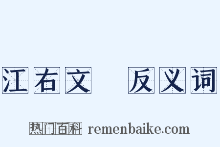 江右文庫反义词是什么意思的图片